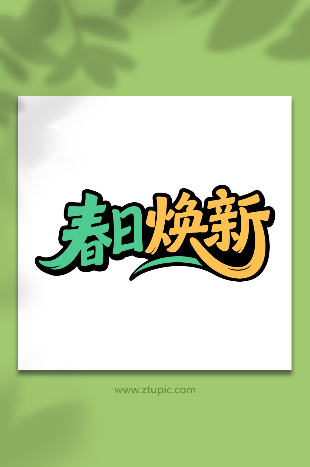 春日换新促销活动素材