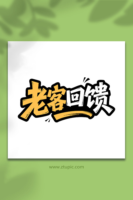 老客回馈促销活动