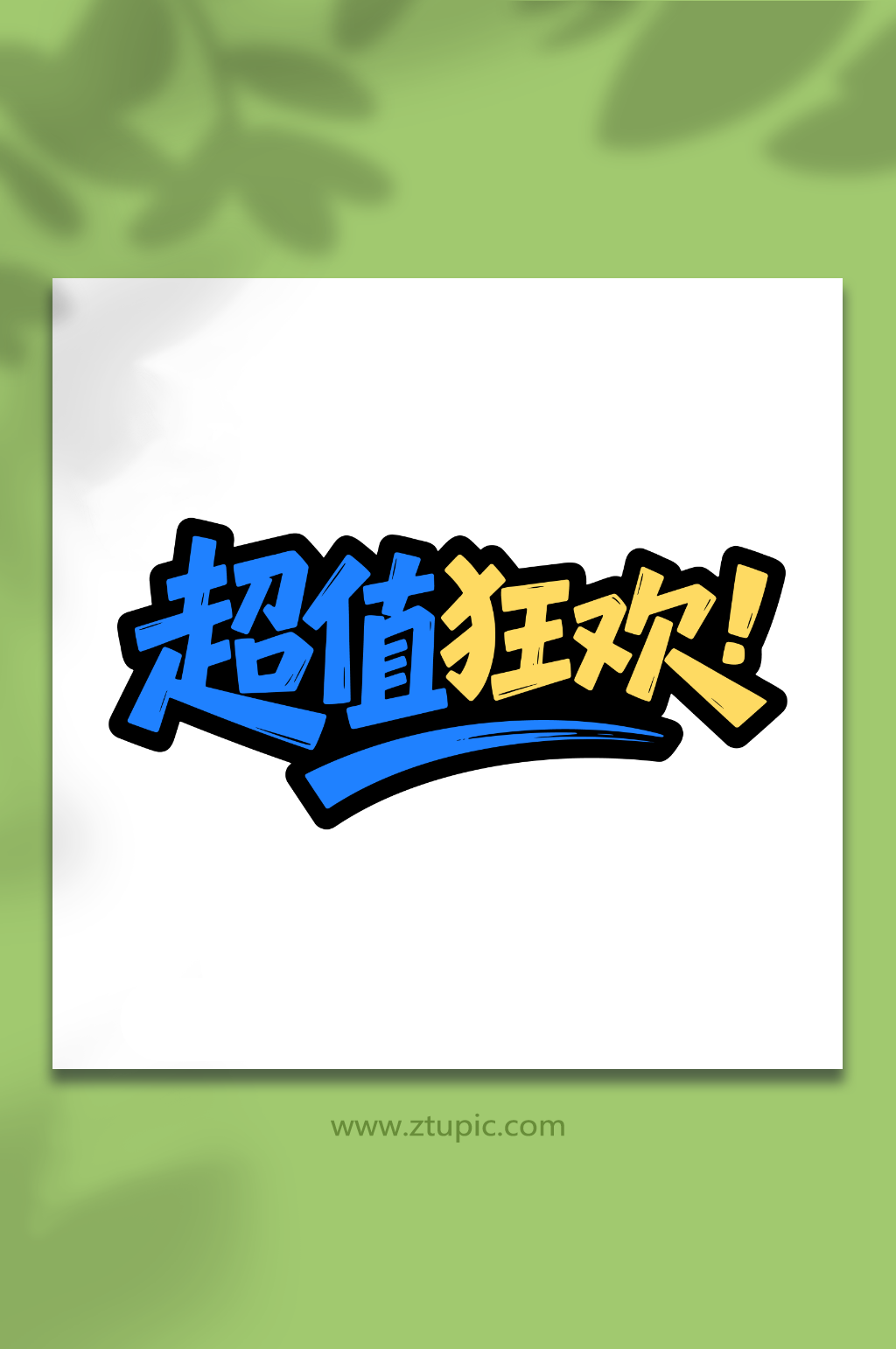 超值狂欢活动电商素材