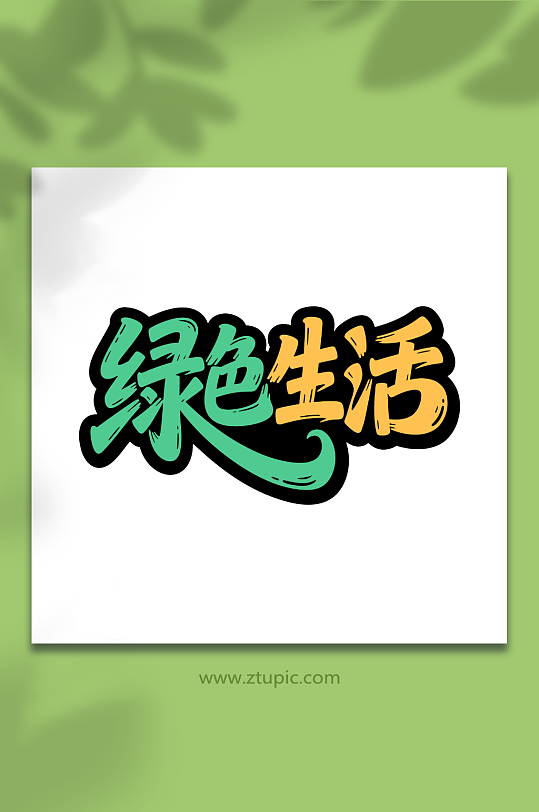 绿色生活电商主题-众图网