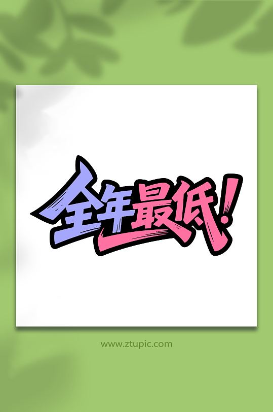 全年最低活动促销-众图网