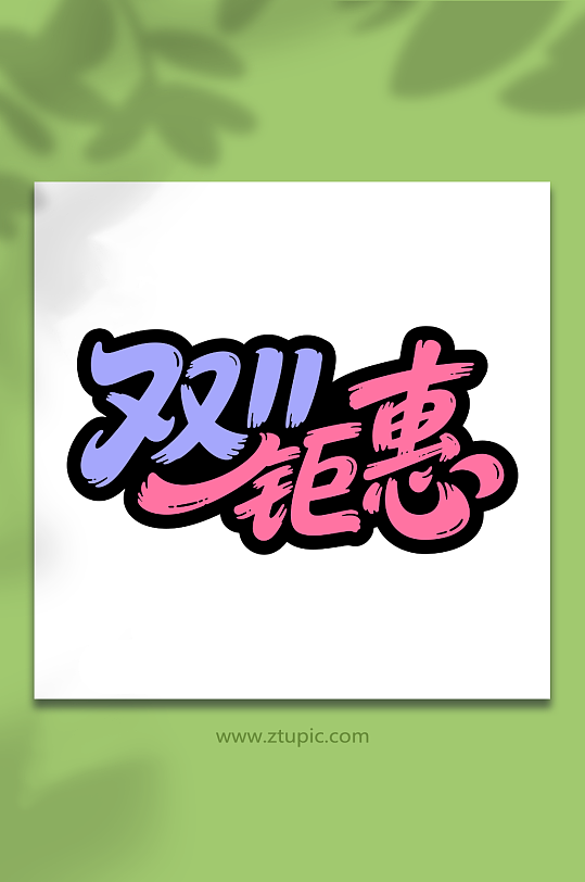 雙11鉅惠電商促銷