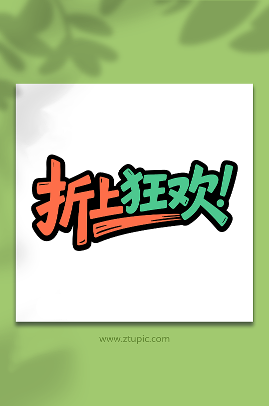 折上狂欢活动促销-众图网