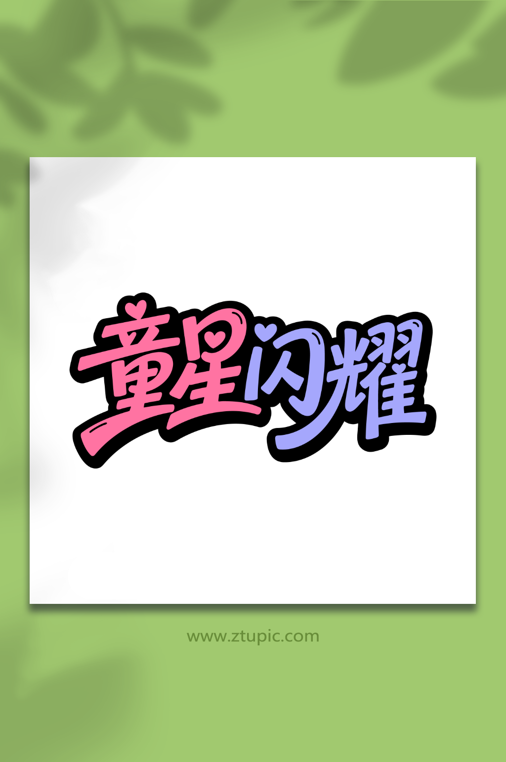 童星闪耀儿童节主题素材