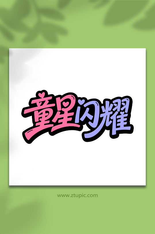 童星閃耀兒童節(jié)主題