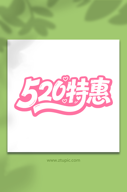 520特惠情人节-众图网