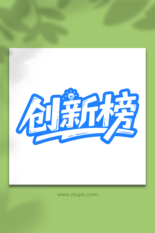 创新榜排行榜艺术字