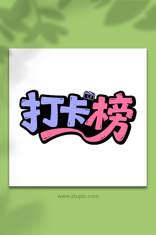 打卡榜排行榜标题-众图网