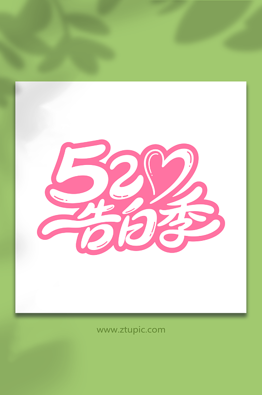 520告白节日标题-众图网