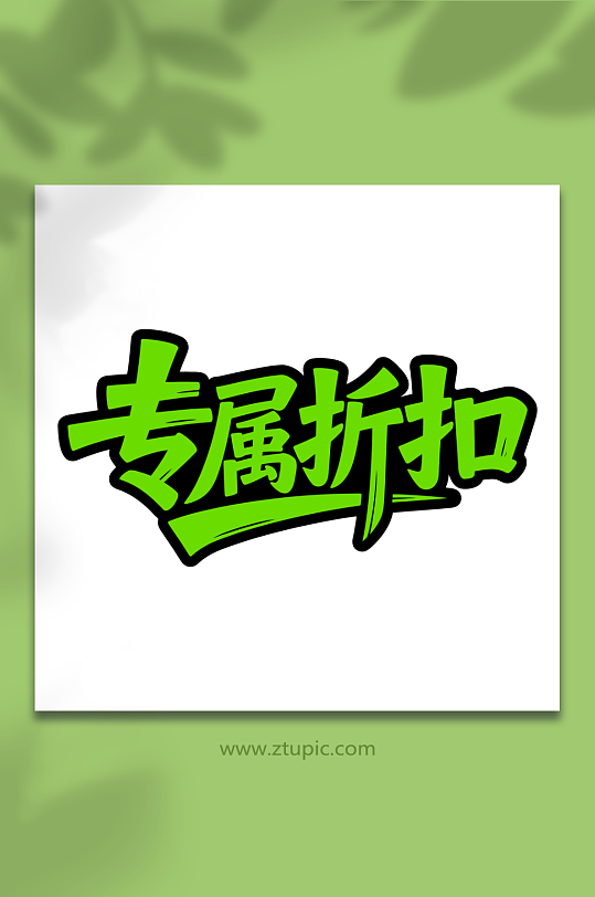 专属折扣艺术字体-众图网