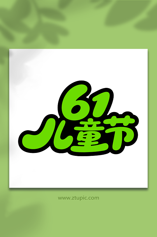 61儿童节艺术字体-众图网