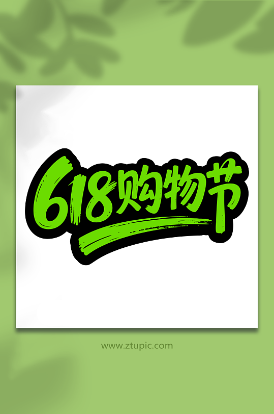 618购物节艺术字体-众图网