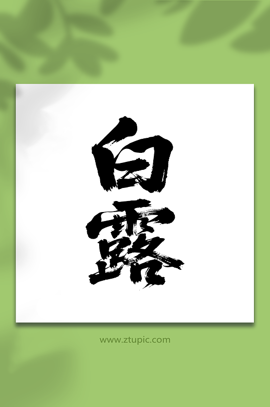 白露二十四节气艺术字-众图网