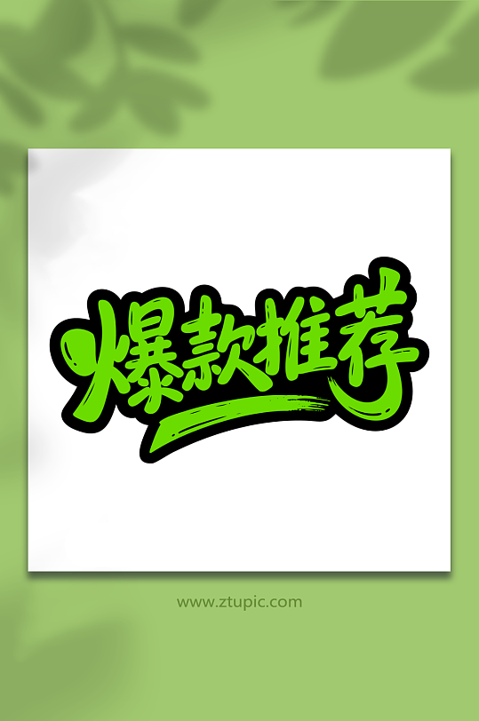 爆款推荐艺术字体-众图网