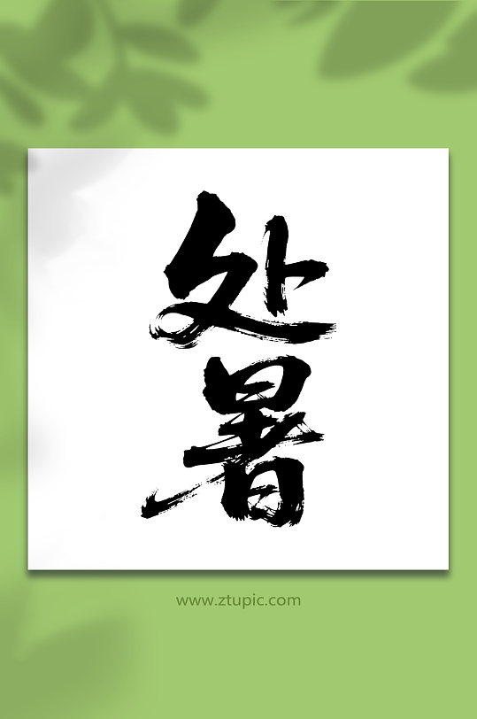 处暑二十四节气艺术字-众图网