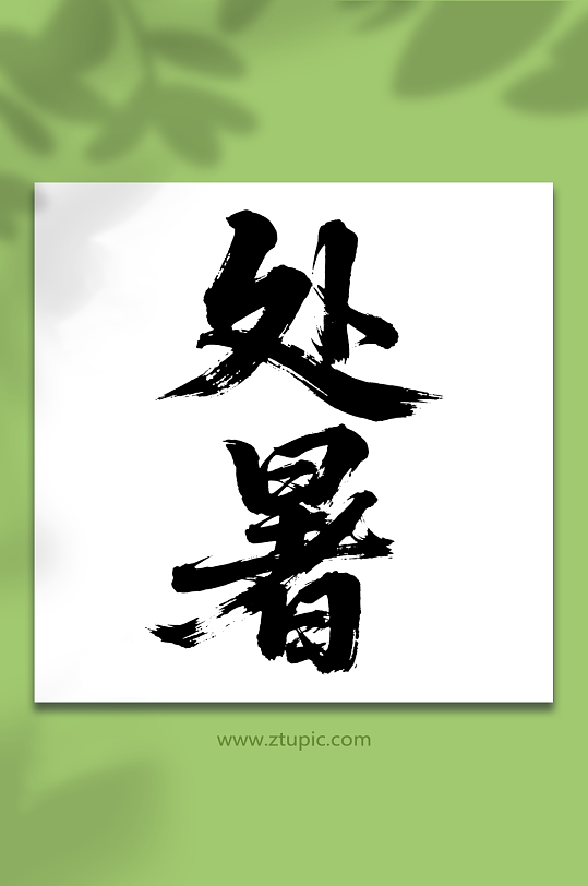 处暑二十四节气艺术字-众图网