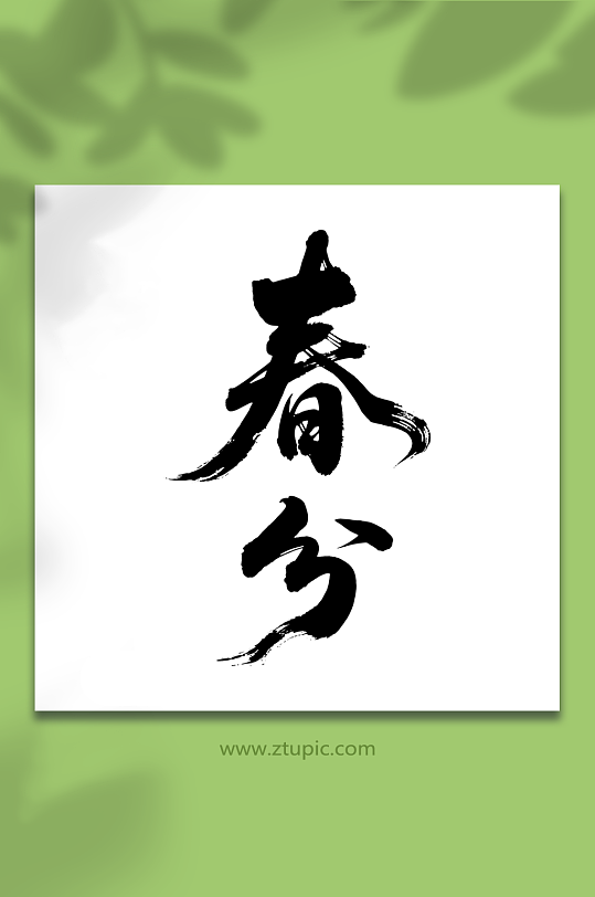 春分二十四节气艺术字-众图网