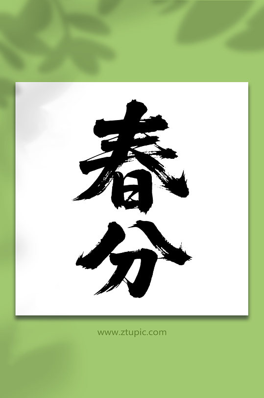 春分二十四节气艺术字-众图网