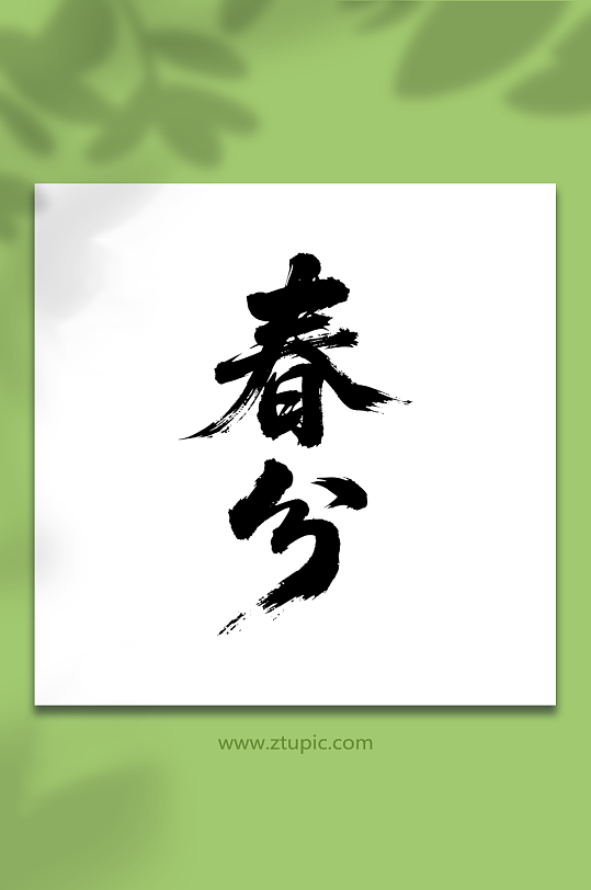 春分二十四节气艺术字-众图网