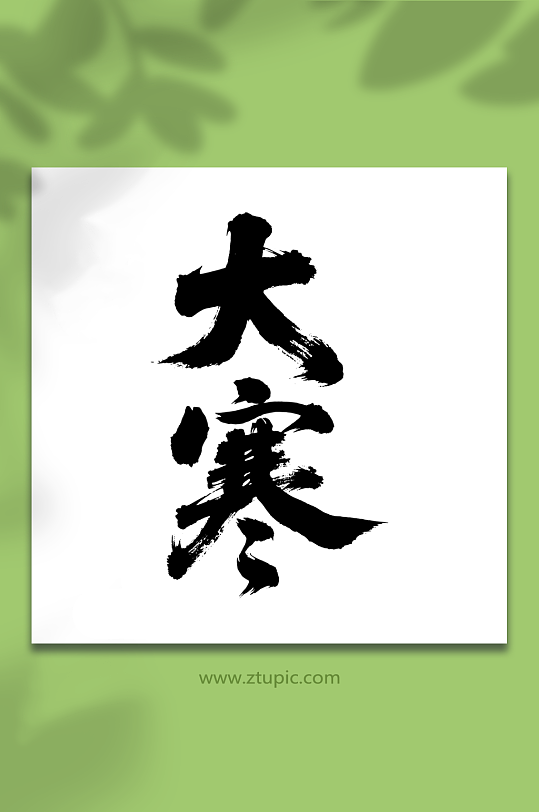 大寒二十四节气艺术字-众图网