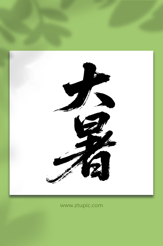 大暑二十四节气艺术字