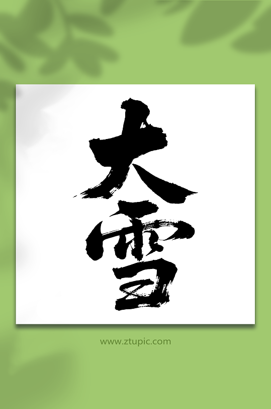 大雪二十四节气艺术字-众图网