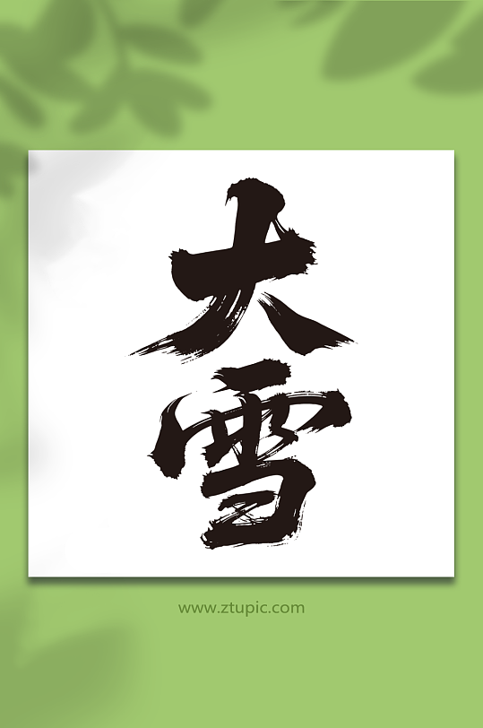 大雪二十四节气艺术字-众图网