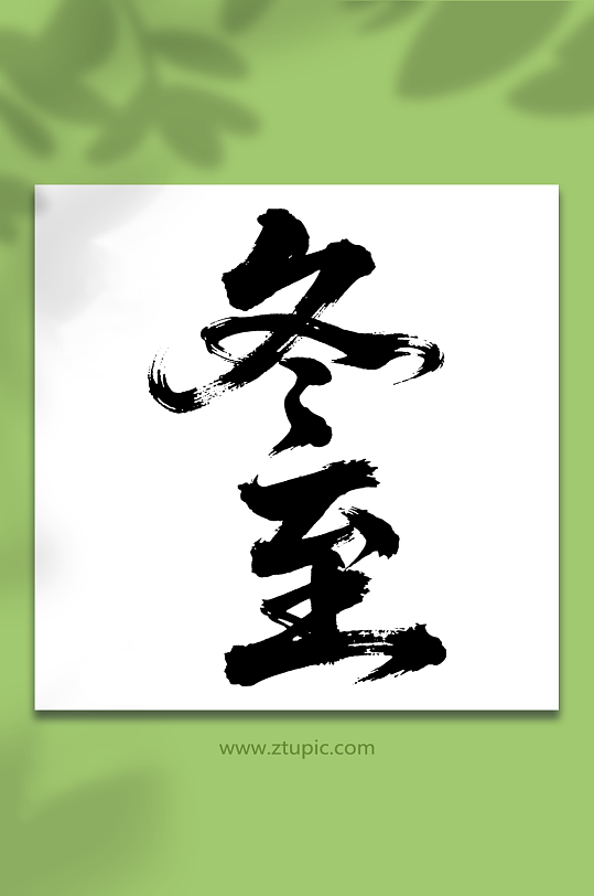 冬至二十四节气艺术字-众图网