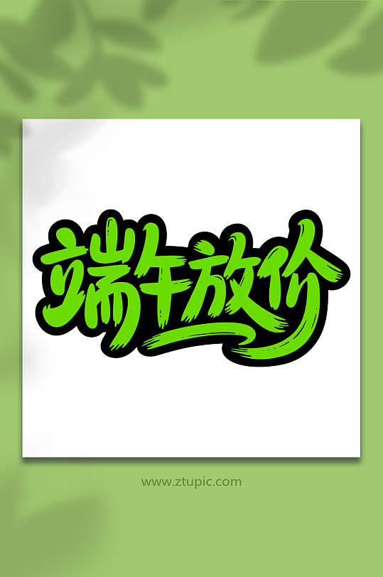 端午放价节日艺术字-众图网