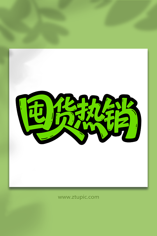 囤货热销促销艺术字-众图网