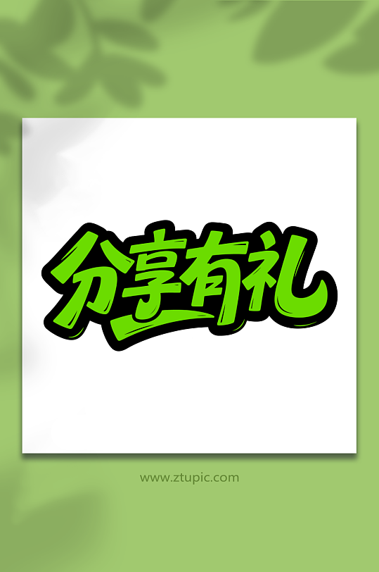 分享有礼艺术字体-众图网