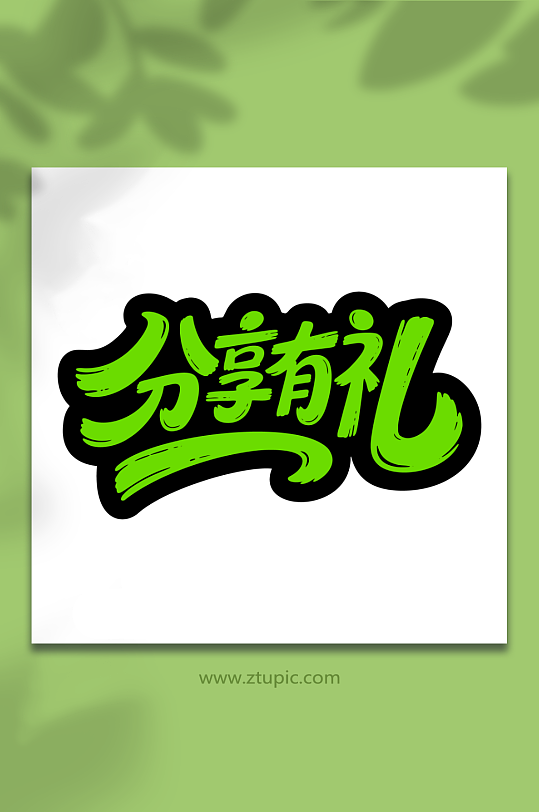 分享有礼艺术字体-众图网