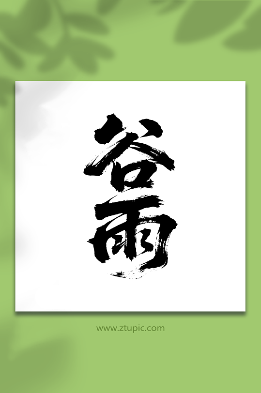 谷雨二十四节气艺术字-众图网