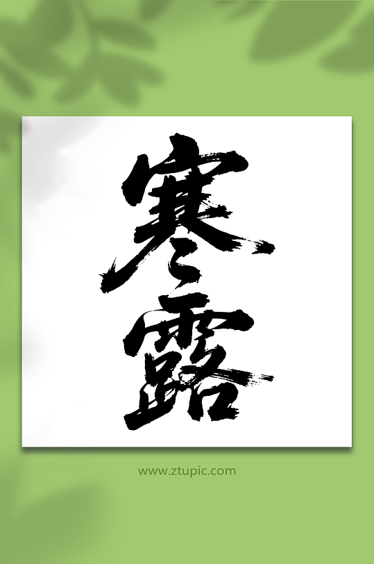 寒露二十四节气艺术字-众图网