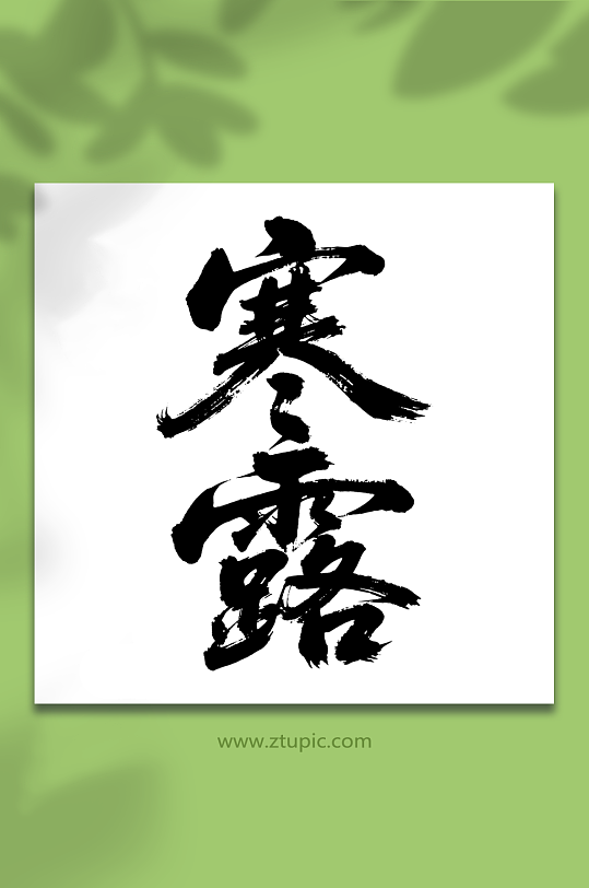 寒露二十四节气艺术字-众图网