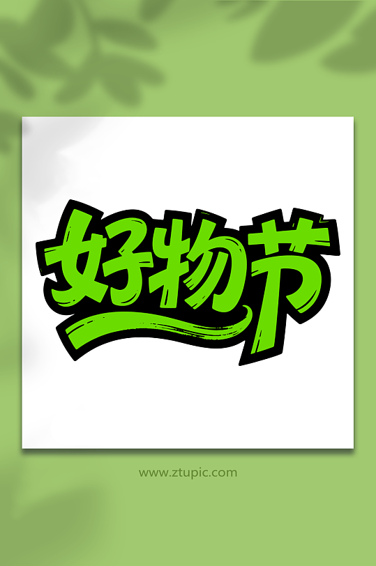 好物节促销艺术字-众图网