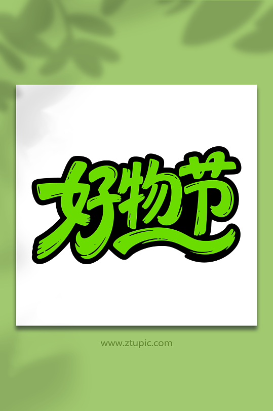 好物节促销节日艺术字-众图网