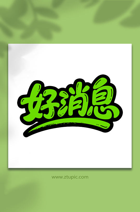 好消息艺术字体元素-众图网