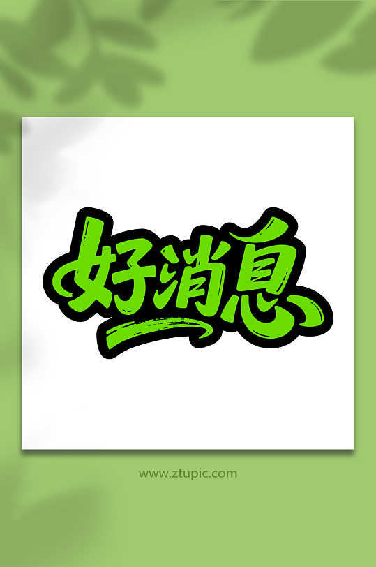 好消息促销通知艺术字-众图网