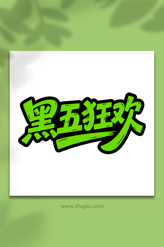 黑五狂欢购物促销-众图网