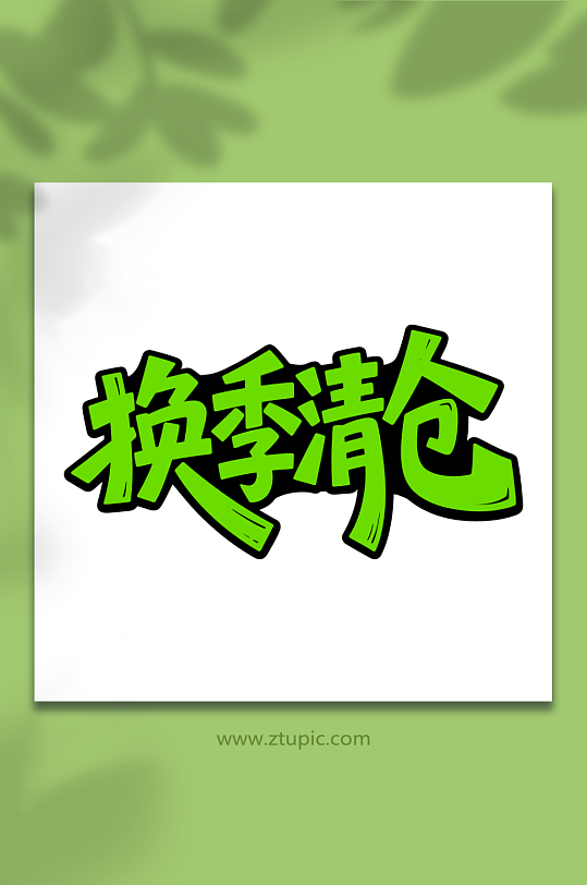 换季清仓促销艺术字-众图网