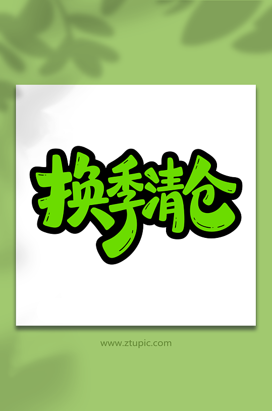 换季清仓促销艺术字-众图网