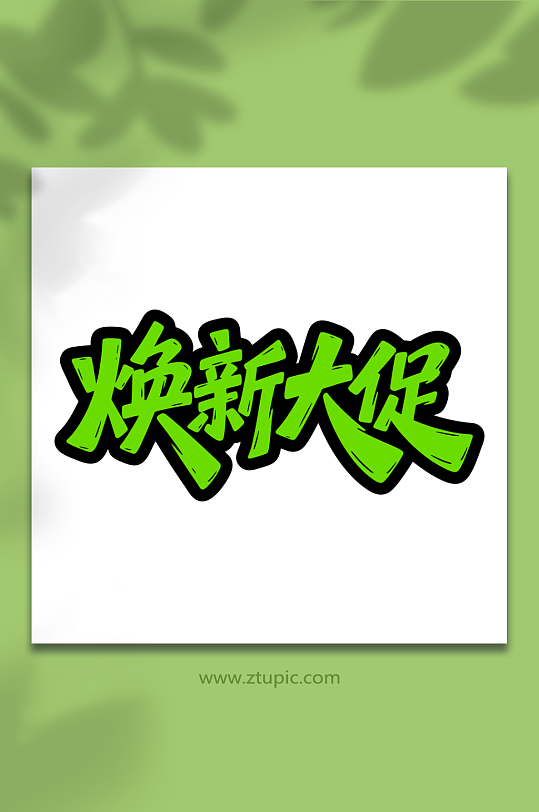 换新大促促销字体-众图网