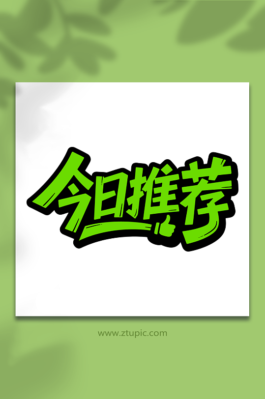 今日推荐字体艺术字-众图网