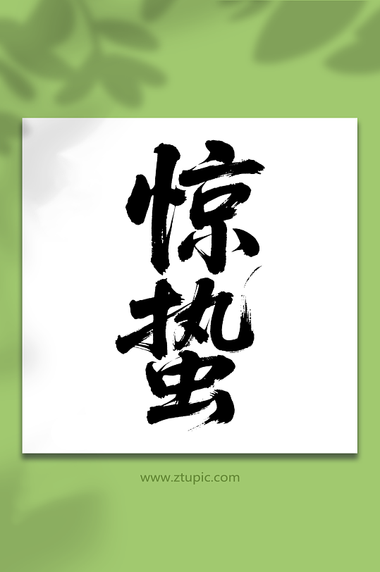 惊蛰二十四节气艺术字-众图网