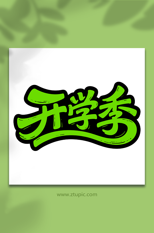 开学季艺术字体元素-众图网