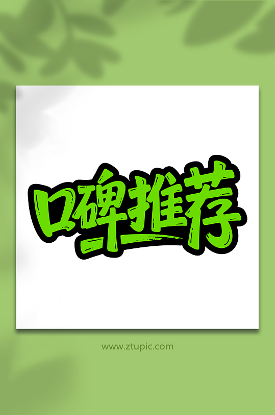 口碑推荐艺术字体-众图网