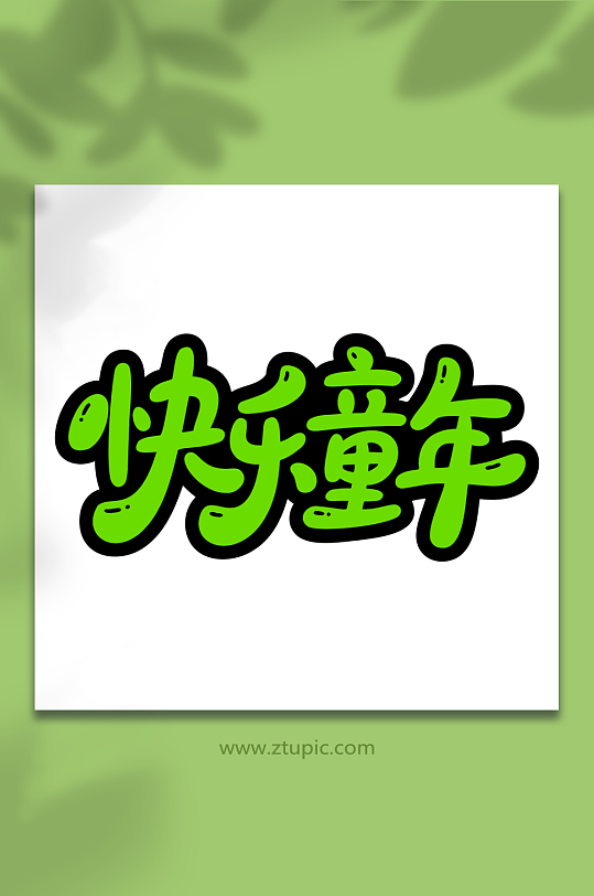 快乐童年儿童节艺术字-众图网