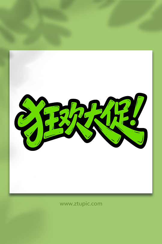 狂欢大促促销艺术字-众图网