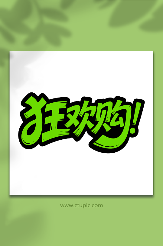 狂欢购艺术字体促销-众图网